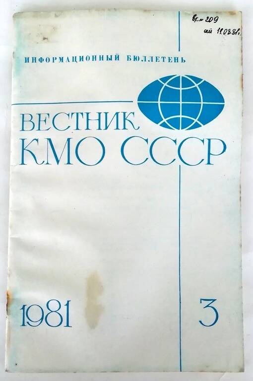 Журнал «Вестник молодёжных организации СССР» №3