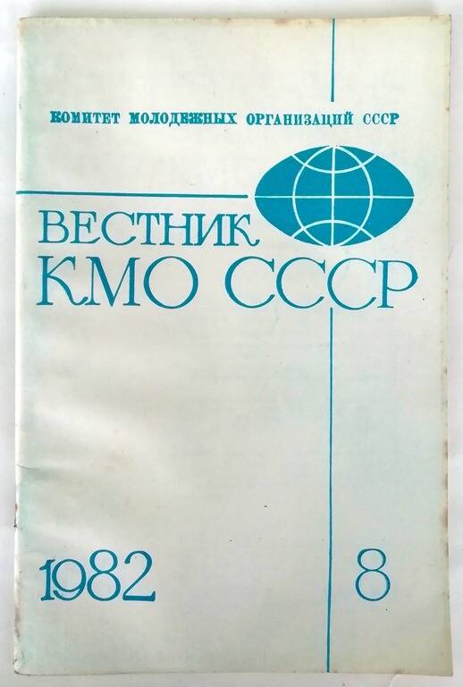 Журнал «Вестник молодёжных организации СССР» №8