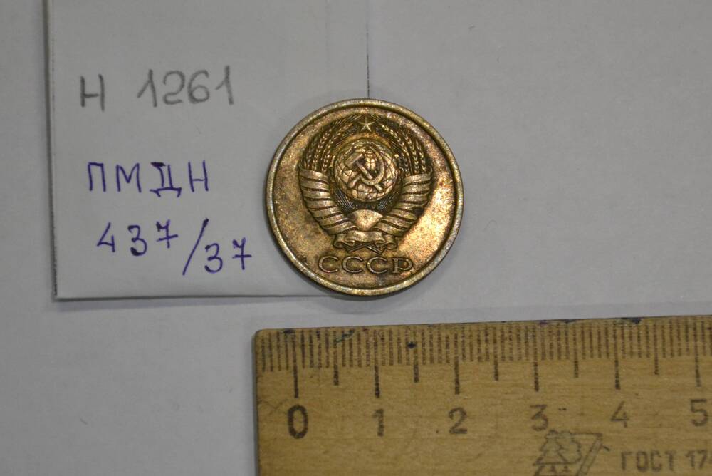 Монета 5 копеек 1981 года.