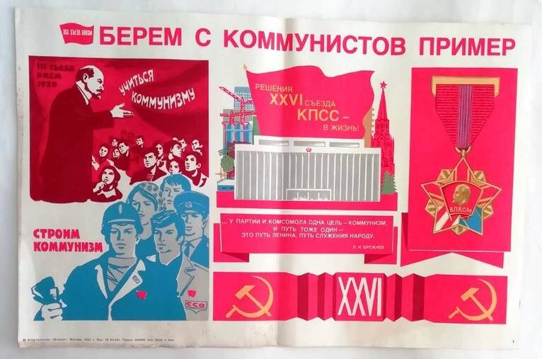 Плакат «Берём с коммунистов пример»