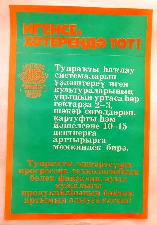 Плакат «Игенсе, хәтереңдә тот!» на башкирском языке