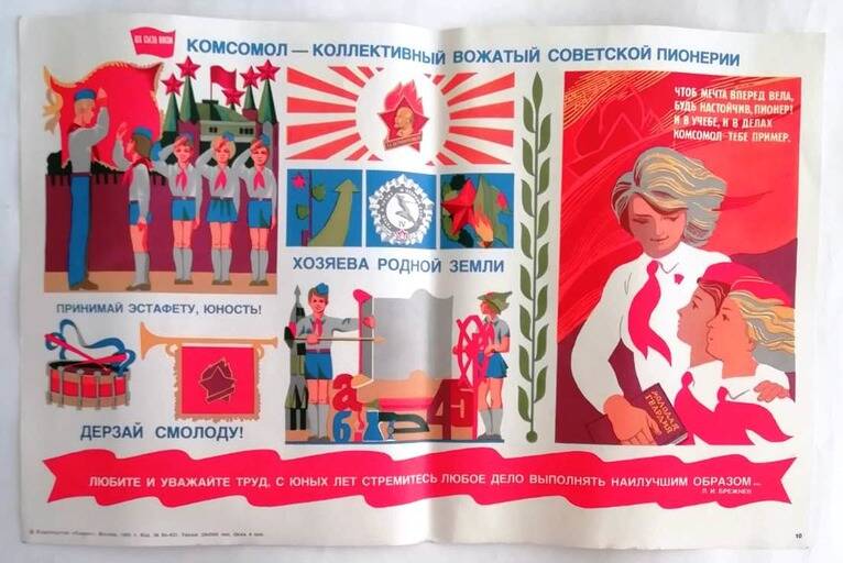 Плакат «Комсомол – коллективный вожатый советской пионерии»