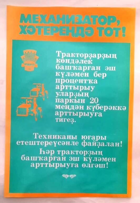 Плакат «Механизатор, хәтереңдә тот!» на башкирском языке