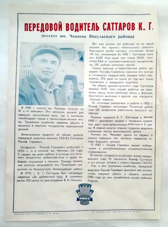 Плакат «Передовой водитель Саттаров К.Г. (колхоз им.Чапаева Янаульского района)