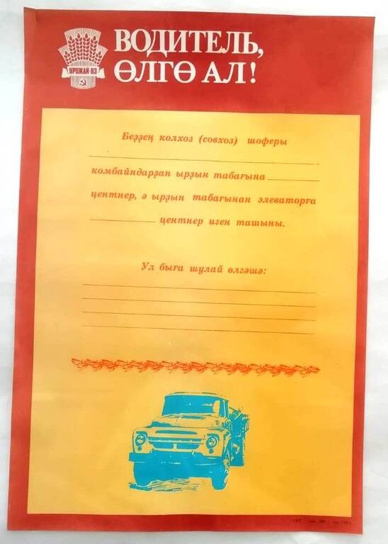 Плакат «Водитель, ɵлгɵ ал!» на башкирском языке