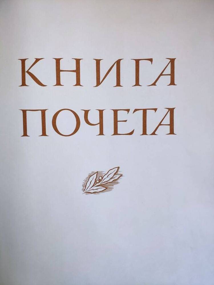 Книга почёта завода за 1968 - 1969 г.г.