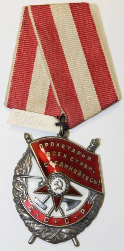 Орден Красного Знамени № 396800 Бурылева Н.П.