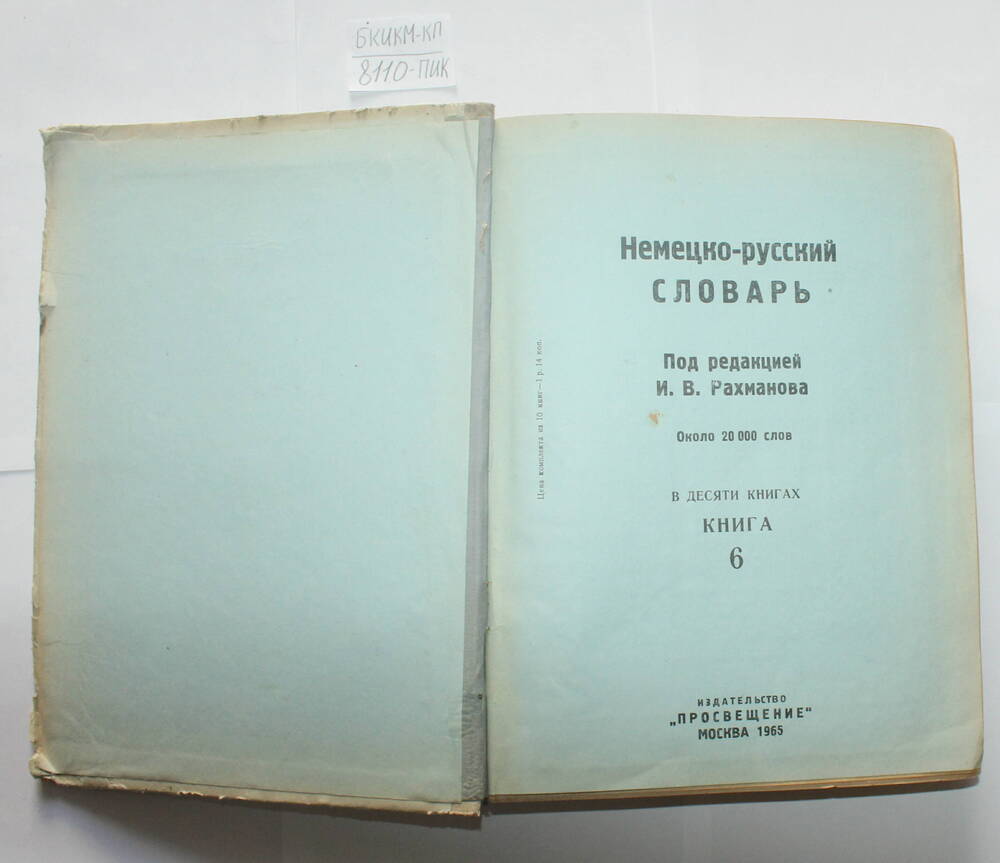 Словарь  немецко-русский (шрифт Брайля)