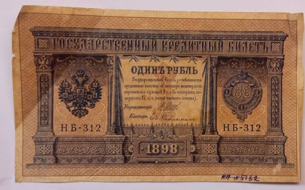 Купюра достоинством 1 рубль ,1898 г. Серия НБ-312