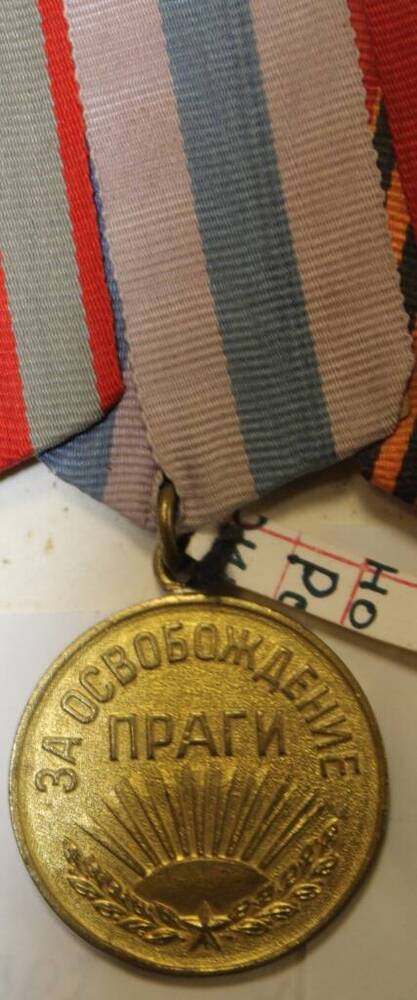 Медаль За освобождение Праги Бурылева Н.П.