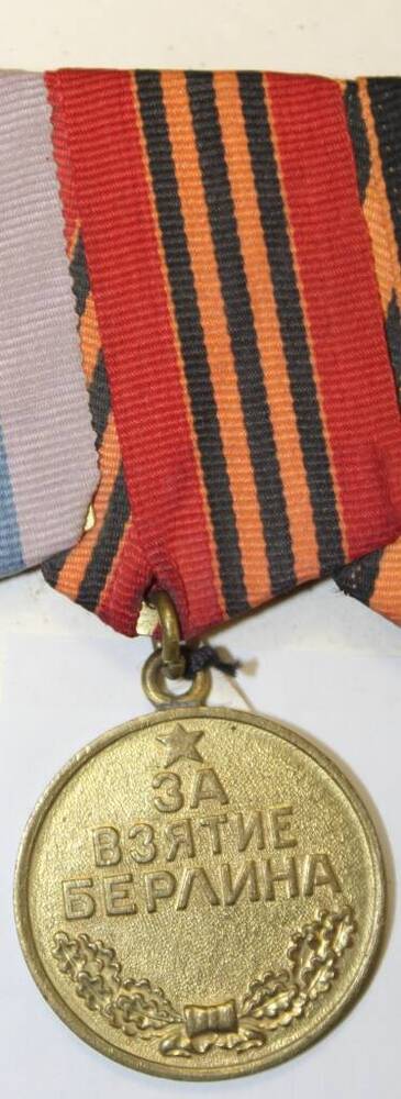 Медаль За взятие Берлина Бурылева Н.П.