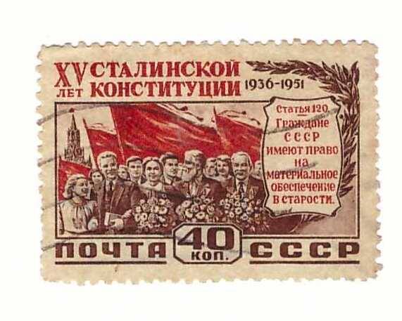 Марка 40 коп. 15 лет Сталинской конституции 1936-1951