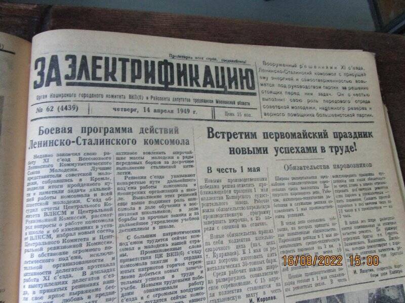 газета. За электрификацию 1949 год