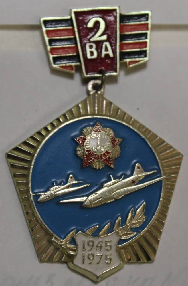 Нагрудный значок ветерана 2-й Воздушной Армии Бурылева Н.П.