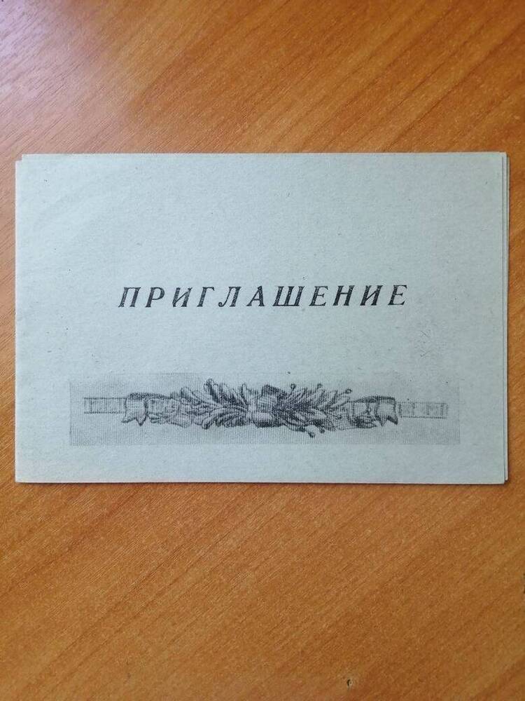 Приглашение