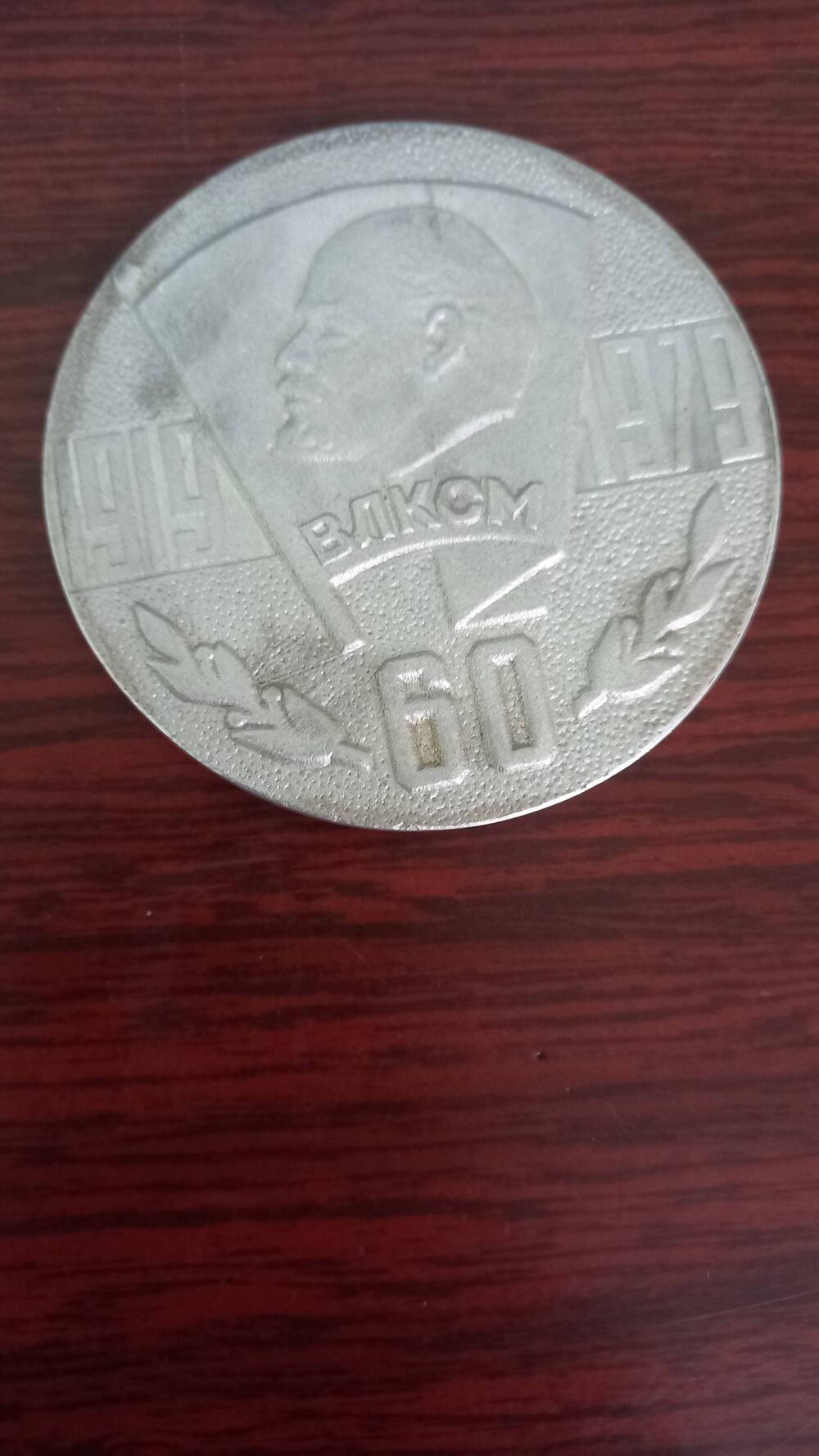 Медаль юбилейная
 «1919  ВЛКСМ 1970»