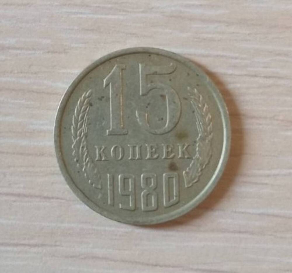 Монета 15 копеек,1980 г.