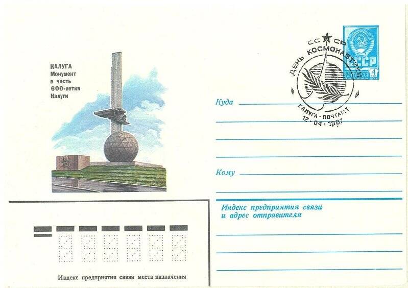 Конверт почтовый. Калуга. Монумент в честь 600-летия Калуги. Министерство связи  СССР