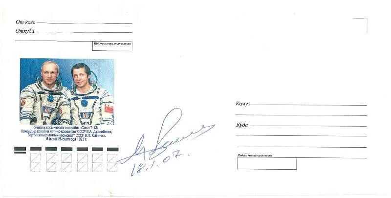 Конверт почтовый. Космический экипаж «Союз Т-13» 6 июня-26 сентября 1985 г. Издательство «Экспресс»