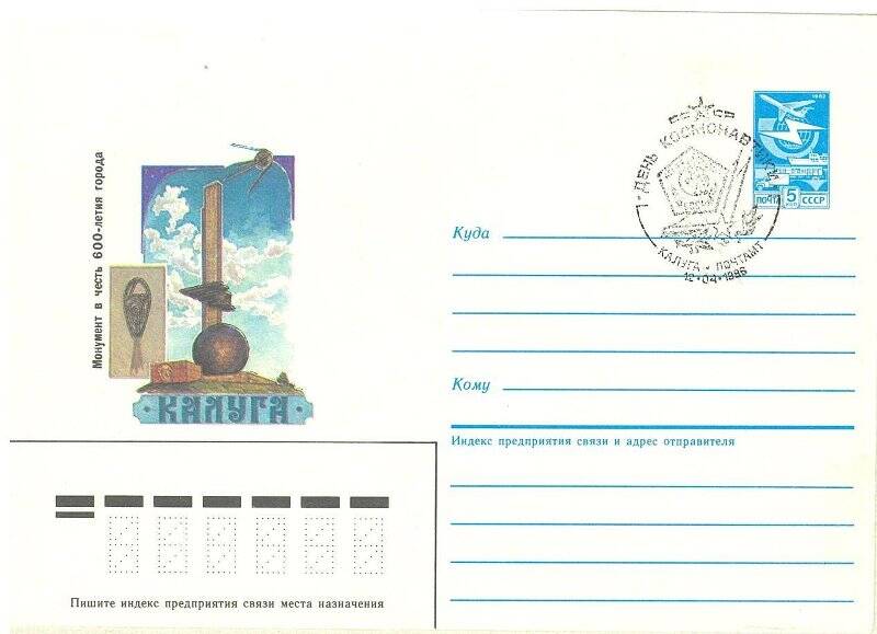 Конверт почтовый. Монумент в честь 600-летия города. Министерство связи  СССР