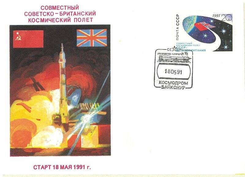 Конверт почтовый. Совместный советско-британский космический полёт. Авторское издание.