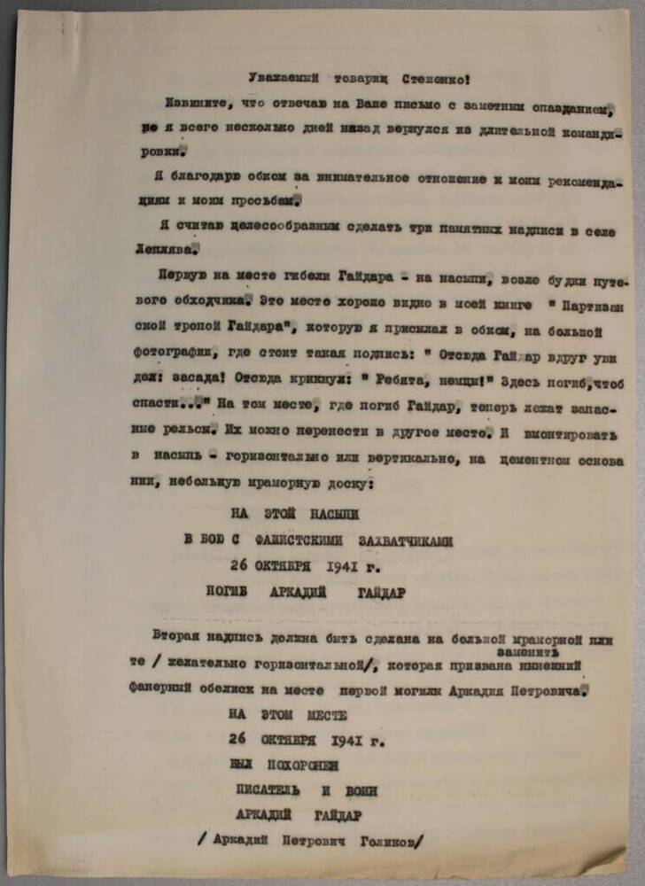 Письмо машинописное, адресовано тов. Стешенко. 1960-е гг.