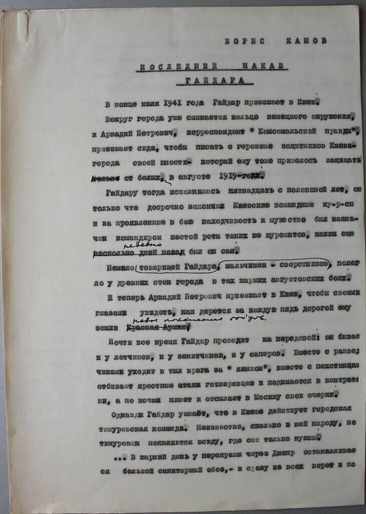 Рукопись (машинописная). Камов Борис. Последний наказ Гайдара. Москва, 1960-е гг.