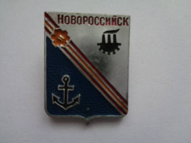 Значок с изображением герба города Новороссийск