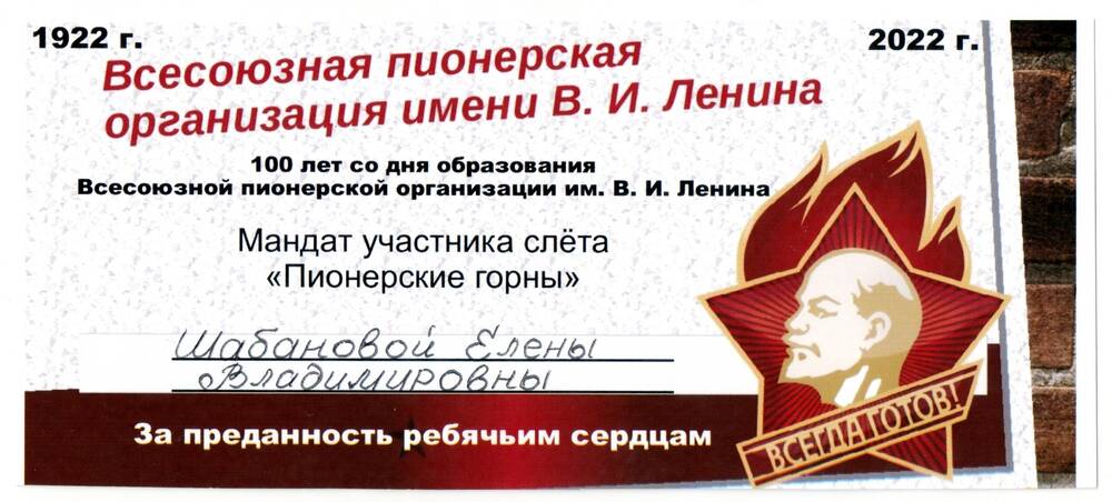 Мандат участника слёта «Пионерские горны» на имя Шабановой Елены Владимировны