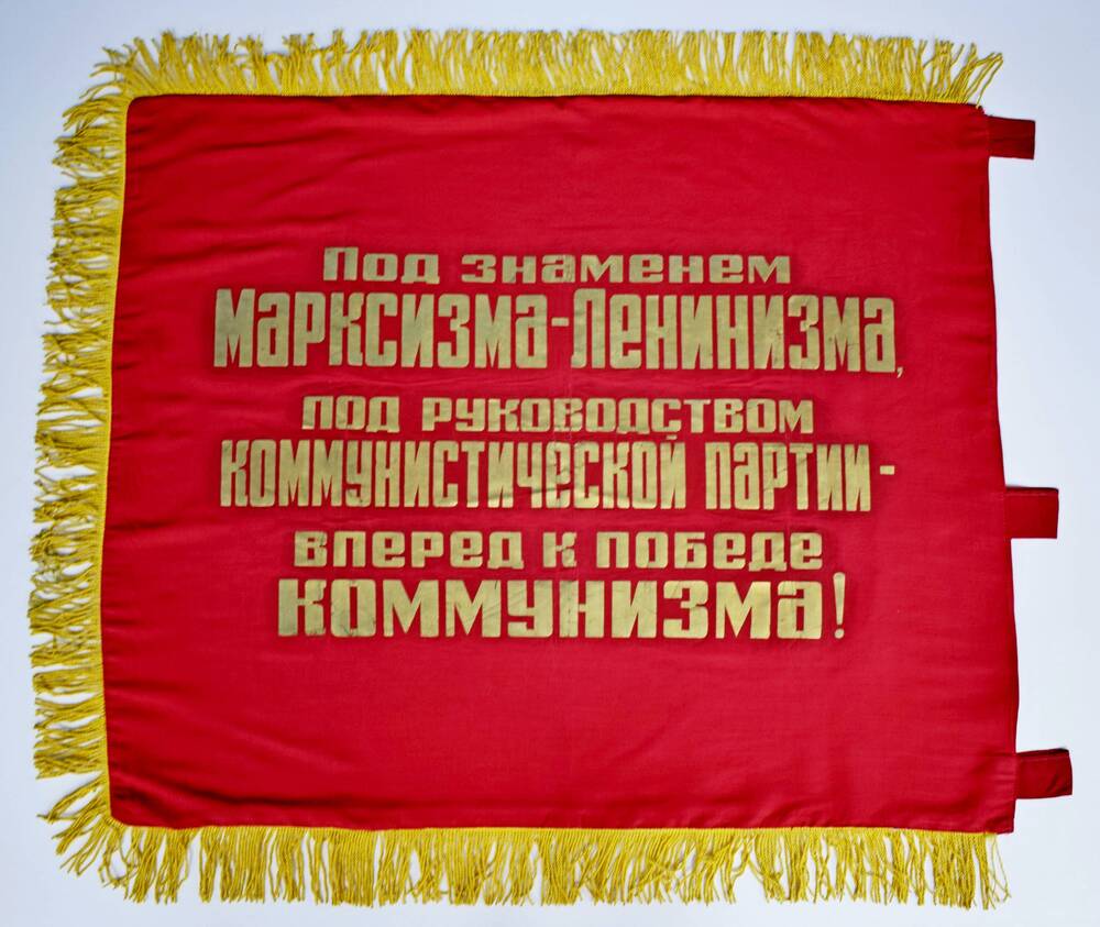 Переходящее красное знамя «За высокие показатели в социалистическом соревновании»