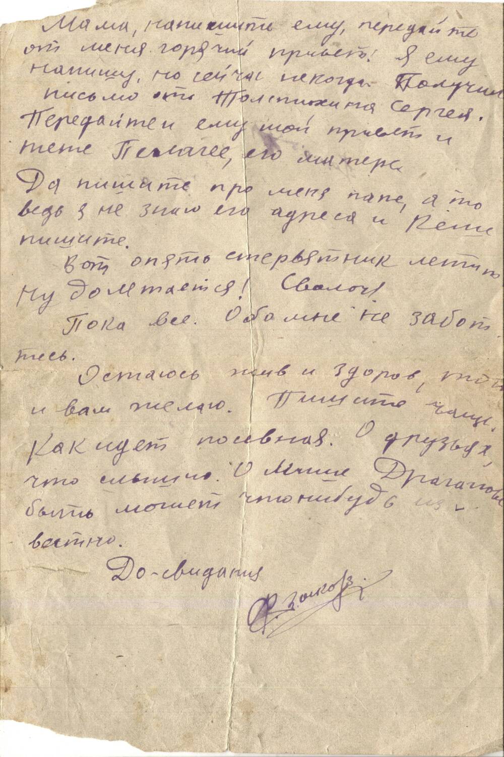 Письмо от 27 марта 1943года фронтовика Зыкова  Федора  Николаевича матери