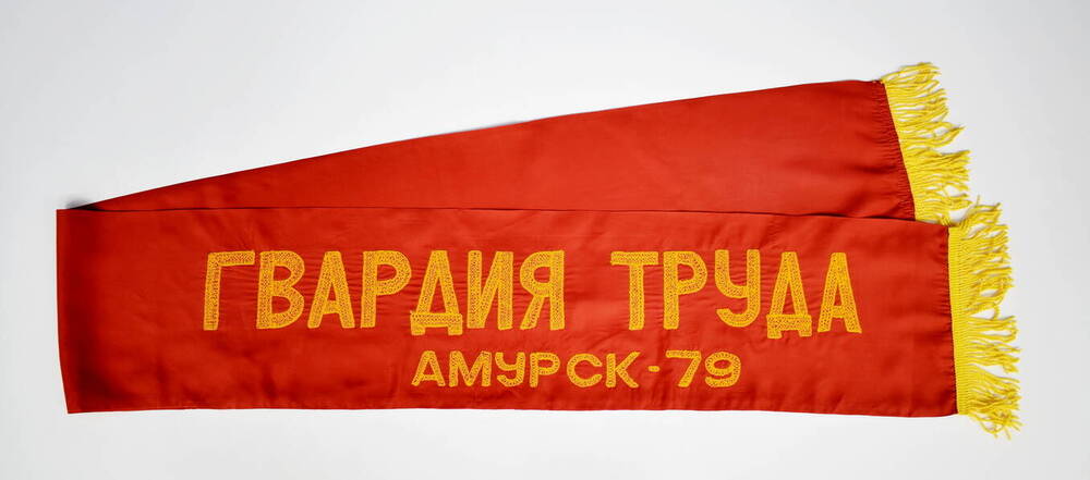 Лента памятная «Гвардия труда. Амурск-79»