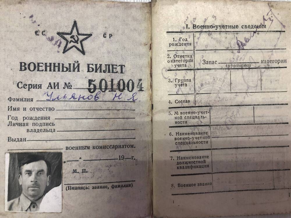Военный билет АИ №501004 Ульянова Н.Я от 1948г.