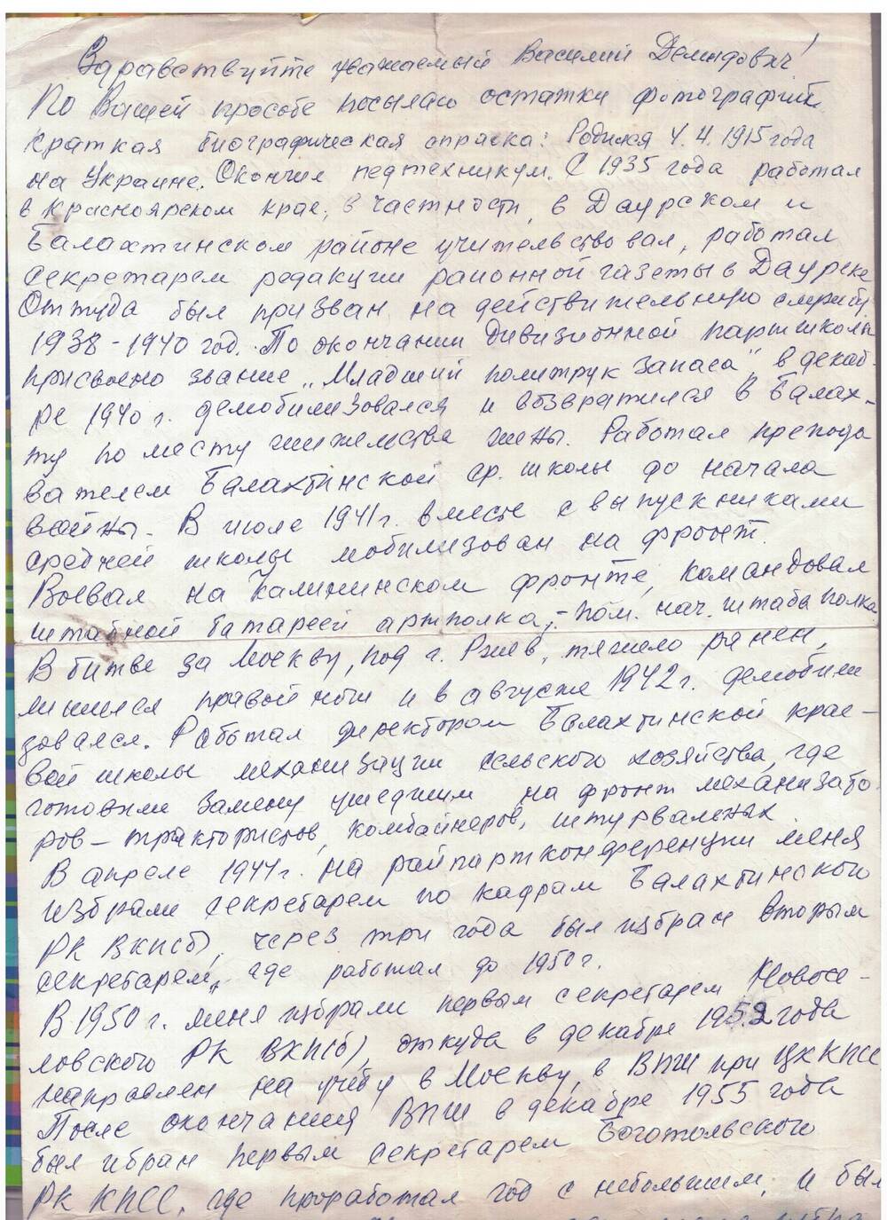 Письмо-автобиография от ветерана ВОВ Савчука Ивана Александровича из Киева от 8 декабря 1989г.