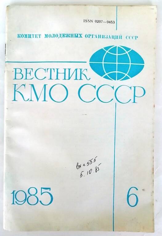 Журнал «Вестник молодёжных организации СССР» №6