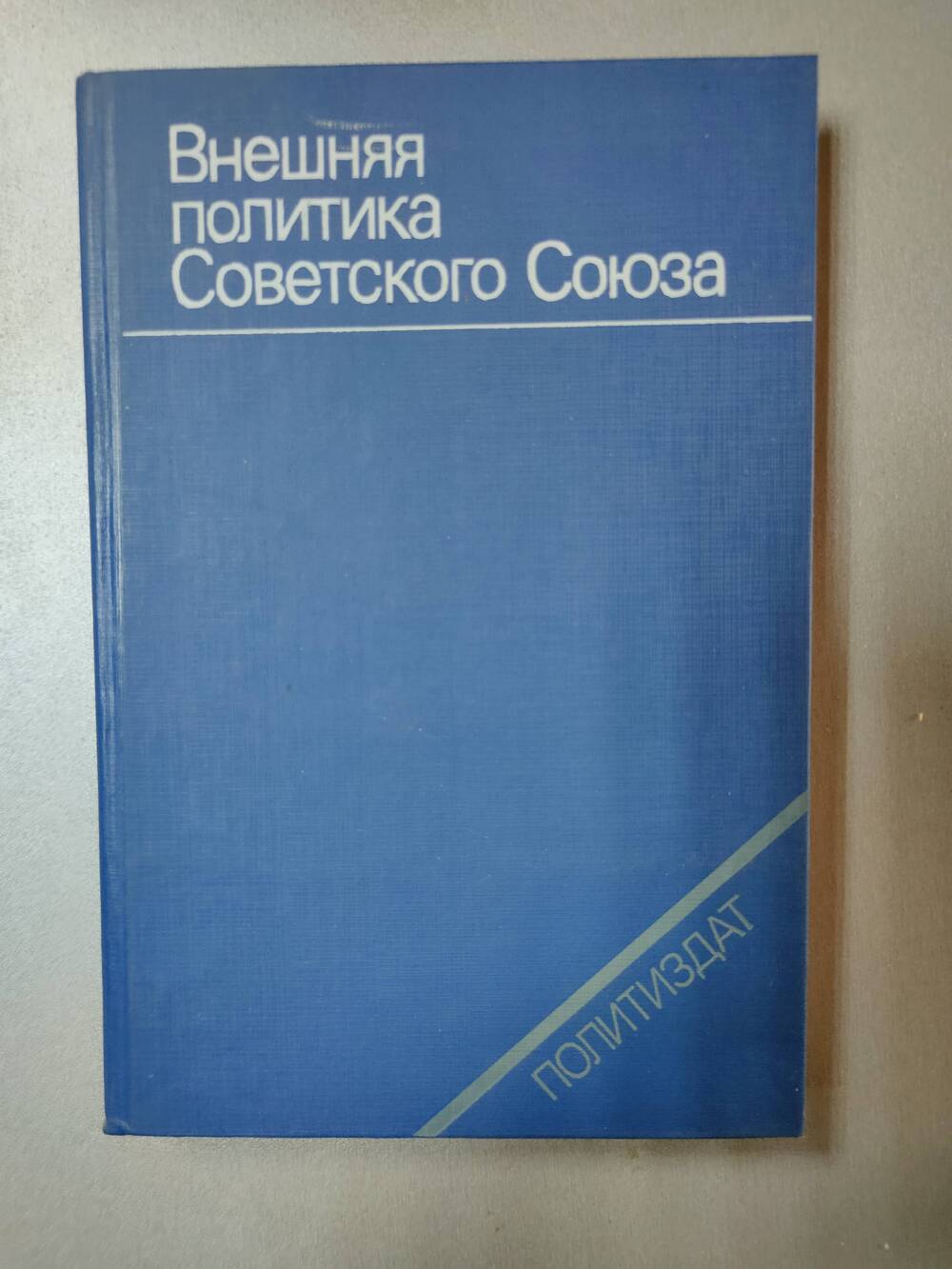 Книга. Внешняя политика Советского Союза.