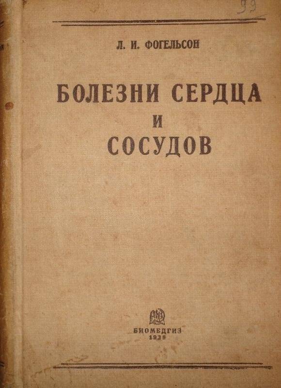 Книга. Болезни сердца и сосудов