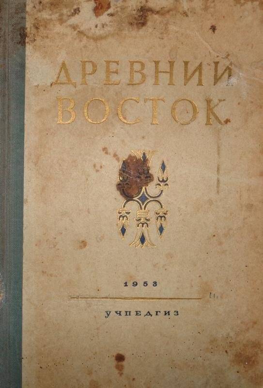 Книга. Древний Восток