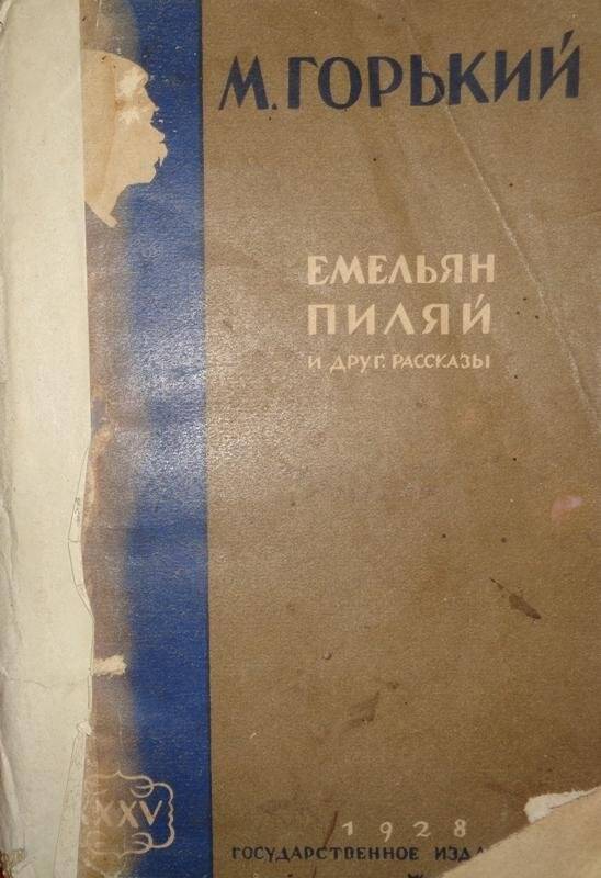 Книга. Емельян Пиляй и другие рассказы