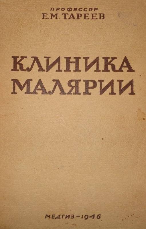 Книга. Клиника малярии. Издание 2-е