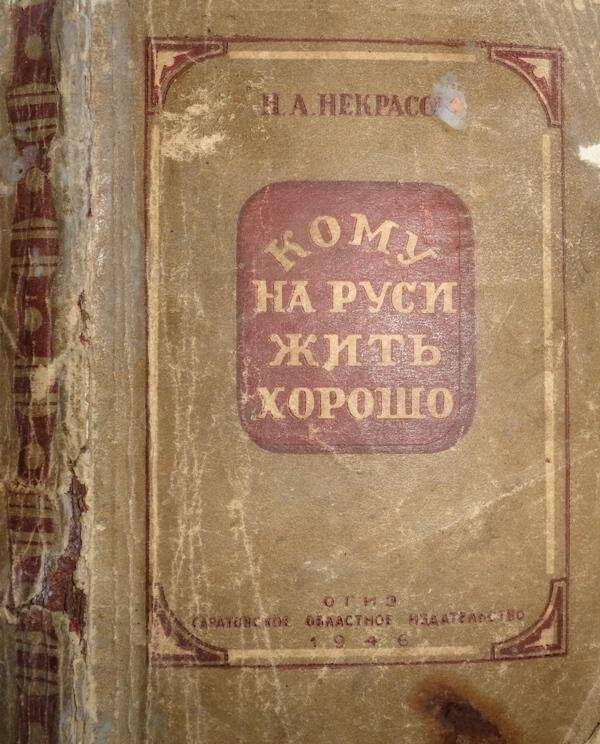 Книга. Кому на Руси жить хорошо