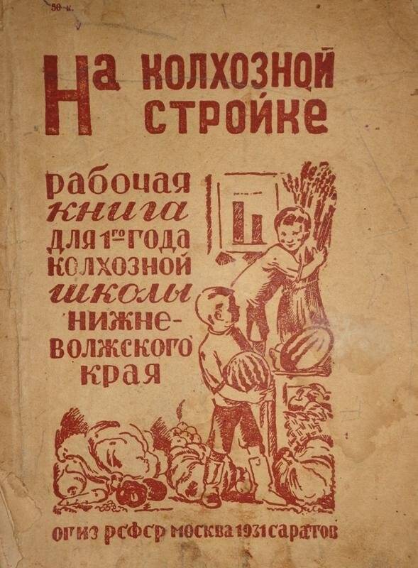 Книга. На колхозной стройке. Для 1-го года колхозной школы Нижневолжского края