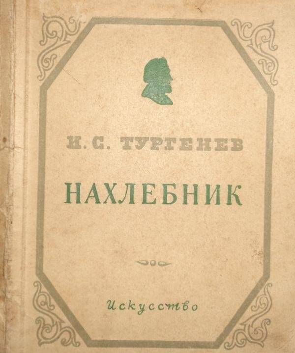 Книга. Нахлебник