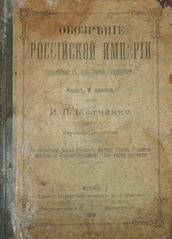 Книга. Обозрение Российской Империи. Курс 5 класса