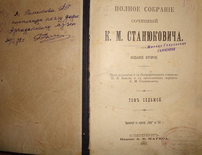 Книга. Полное собрание сочинений К.М. Станюкевича. Издание второе. Т 7