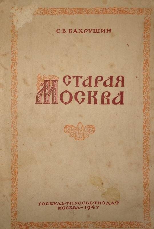 Книга. Старая Москва