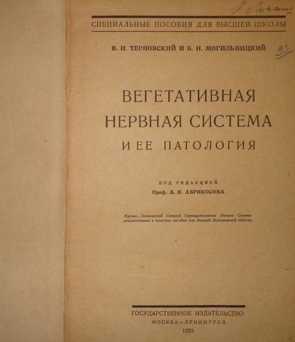 Книга. Вегетативная нервная система и ее патология. Под ред. А.И. Абрикосова