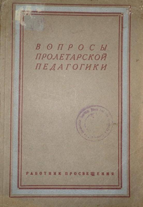 Книга. Вопросы пролетарской педагогики. Под ред. А. Пинкевича