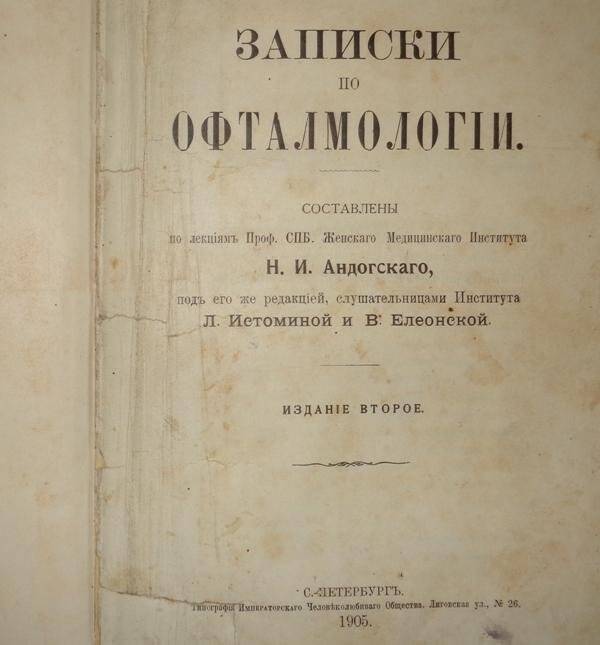 Книга. Записки по офтальмологии. Издание второе. Под ред. Н.И. Андогского