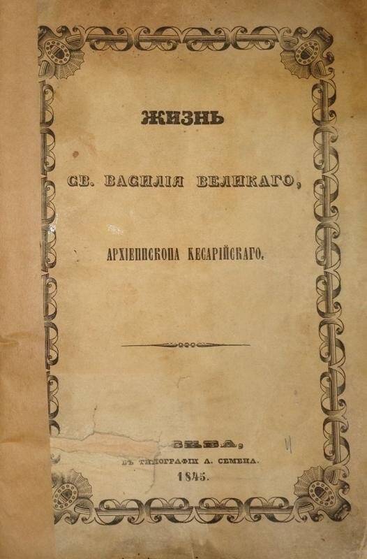 Книга. Жизнь Св. Василия Великого, Архиепископа Кесарийского